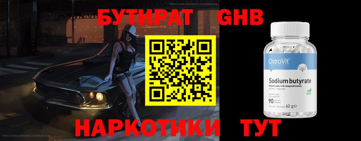 БУТИРАТ жидкий экстази Унеча