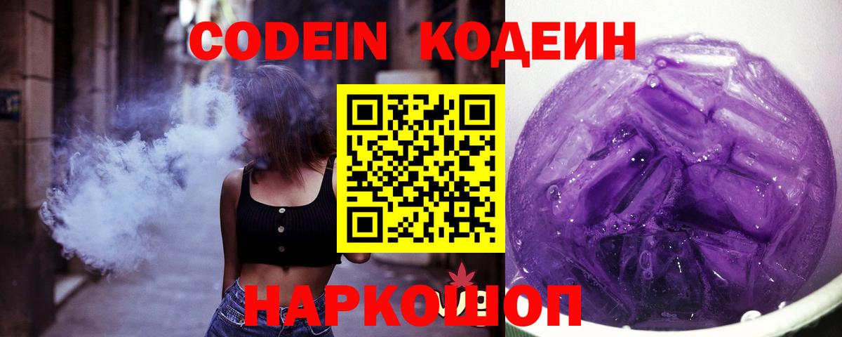 Codein Purple Drank  Вход с VPN  Унеча 